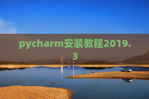 pycharm安装教程2019.3