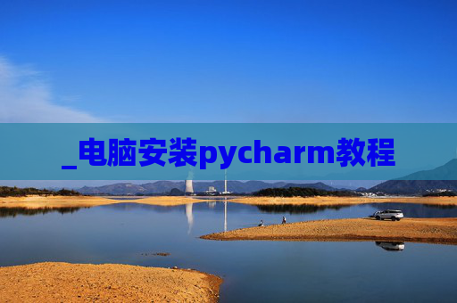 _电脑安装pycharm教程