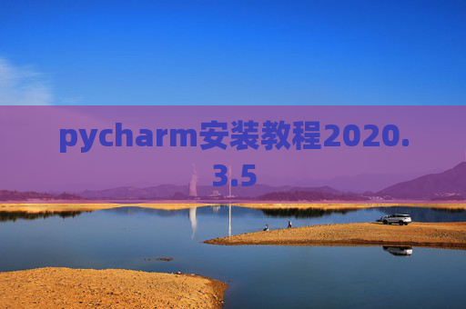 pycharm安装教程2020.3.5