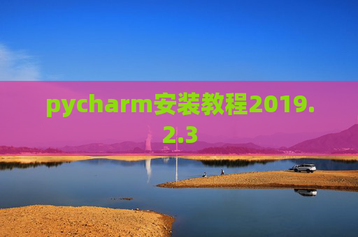 pycharm安装教程2019.2.3
